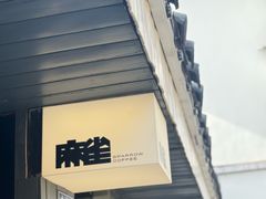-麻雀咖啡SPARROW COFFEE(十全街店)