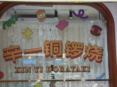 -辛一·铜锣烧(鸿寿坊店)