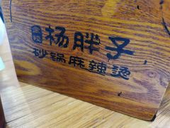 -金陵杨胖子·砂锅麻辣烫(金轮新天地店)