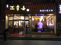 门面-笑来喜馄饨小笼工坊店(湖滨街店)