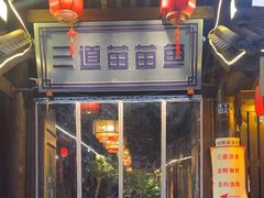 -三道苗苗鱼·美蛙黄辣丁(八里店)