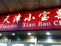 -小宝栗子(嘉华国际商业中心店)