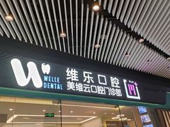-维乐口腔(美维云门诊陆家嘴店)