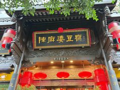 -陈麻婆豆腐(旗舰店)