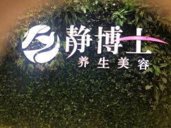 -静博士养生美容连锁