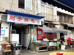 门面-刚子蹄花(总店)