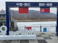 -图们国门景区