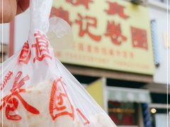 -穆记卷圈(新春花苑店)