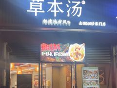 -草本汤(闵行漕宝路店)