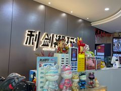 -利剑潮玩·团建·亲子·聚会