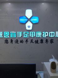 -派恩宜灰指甲鸡眼嵌甲手足癣