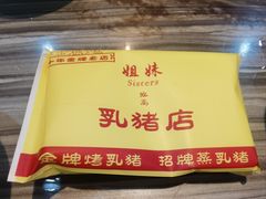 -姐妹临高乳猪店(海垦路店)