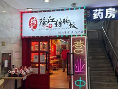 -瑞霖·隆江猪脚饭