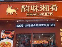 -韵味湘肴·小炒黄牛肉(五一广场店)
