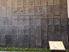 -南越王博物院(王宫展区)