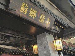 -苏乡兰亭·新派淮扬菜(吾悦广场店)