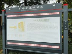 -木塔寺遗址生态公园