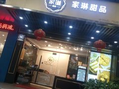 门面-家琳甜品(江南东店)