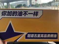-冠德石油威程加油站