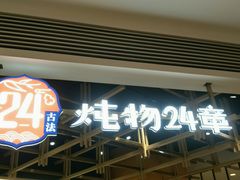 门面-炖物24章·顺时轻养茶(杭州大厦店)
