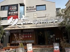 -必点海鲜·海肠捞饭大王(滨江道店)