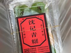 -沈记青团