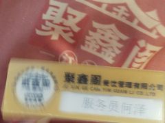 -聚鑫阁江浙菜·非遗传承技艺(青村帝华园店)