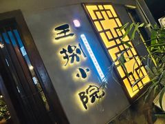 -王捌小院(红花坡店)