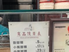 -礼泉醪糟作坊(永兴坊店)