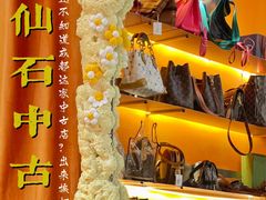 -仙石中古奢侈品回收(太古里店)