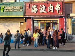 -海波肉串(金顶山大街店)