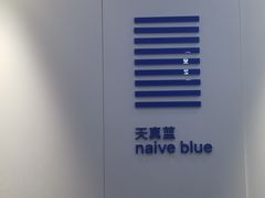 -天真蓝照相馆(宁波来福士店)