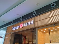 门面-胜博殿日式炸猪排(西红门店)