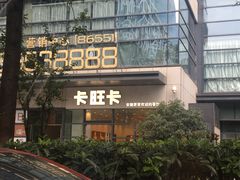 门面-卡旺卡(合肥天鹅湖置地广场店)
