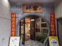 -醉霖生态餐厅(交大店)