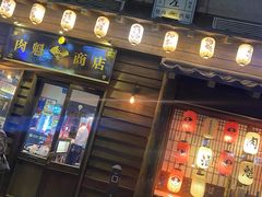 -肉魁屋·烧肉·烧鸟·酒场(高新店)