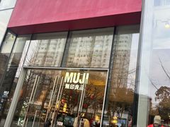 -无印良品餐堂 MUJI Diner(成都太古里店)