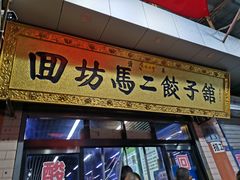 门面-回坊马二饺子馆