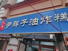 -红专尹胖子油炸糕
