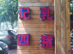 -黄记四更烤乳猪店