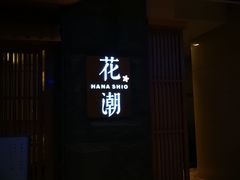 -花潮料理艺食馆(世欧广场店)