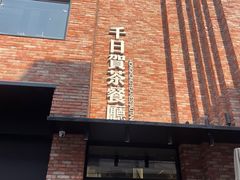 -千日贺茶餐厅(高新万达店)