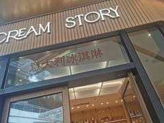 -CREAM STORY意大利手工冰淇淋&甜品(万象前海店)