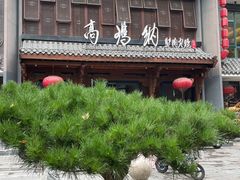 -高玛纳驴肉火烧(河间店)