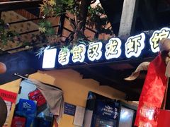 -可可大虾武汉土菜大排档(万松园1店)