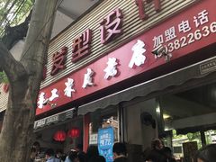 门面-陕西周记·手工米皮老店(工人路店)