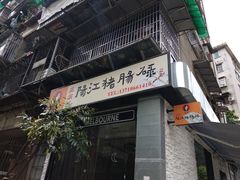 -阳江猪肠碌(江南西店)
