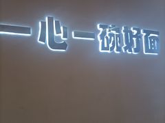 -佬干溜豌杂面·非物质文化遗产(长嘉汇店)