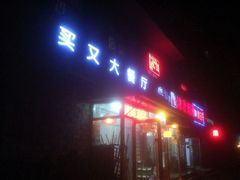 android_upload_pic-买又大餐厅(福林里店)