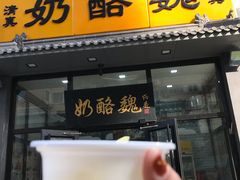 门面-奶酪魏(牛街总店)